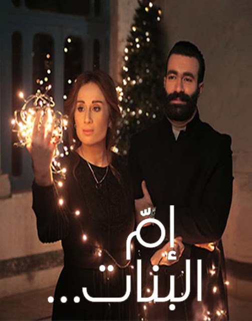 مسلسل ام البنات اللبناني الحلقه 15 Hd