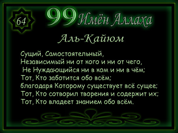 Имена аллаха 99 с переводом на русский картинки
