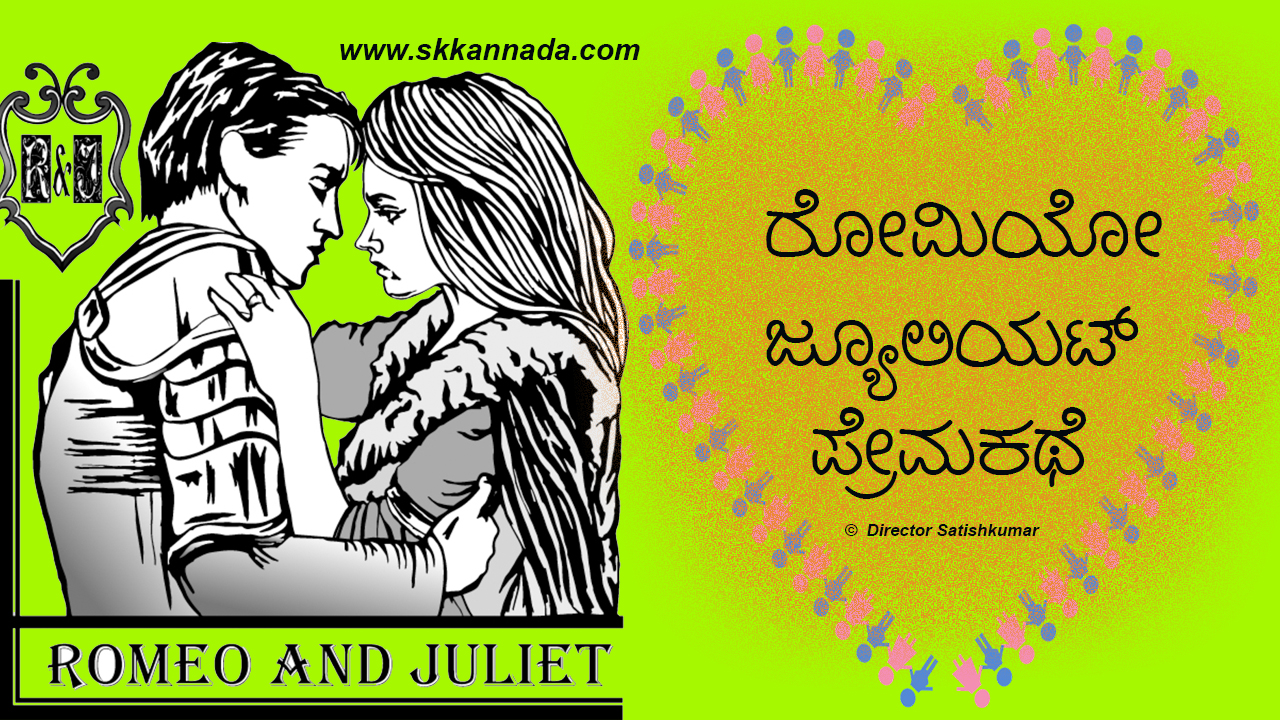ರೋಮಿಯೋ ಜ್ಯೂಲಿಯಟ್ ಪ್ರೇಮಕಥೆ : Love Story of Romeo and Juliet in Kannada