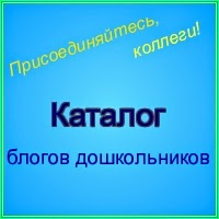 Каталог блогов дошкольников