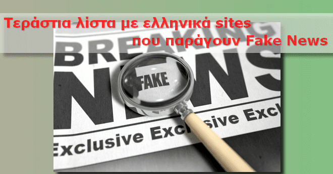 Λίστα με Ελληνικές ιστοσελίδες που έχουν παράξει Fake News