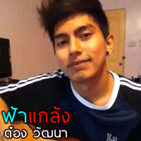 ต๋อง วัฒนา ฟ้าแกล้ง cover