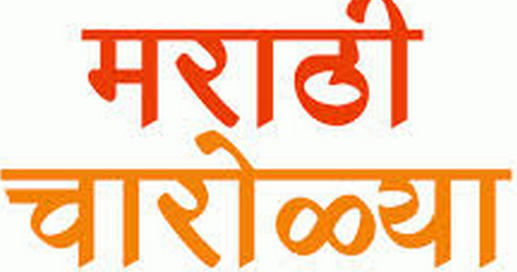 Latest Marathi Charolya Kavita À¤®à¤° À¤  À¤ À¤° À¤³ À¤¯ À¤à¤µ À¤¤ Marathi Prem Kavita Love Poems Jokes Motivational poems poem quotes life quotes marathi poems marathi calligraphy poetry writing indian beauty captions. marathi prem kavita