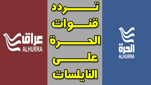 التردد الجديد لقناة الحرة وقناة الحرة عراق على النايلسات 2018