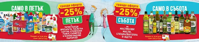 Гранде Оферта 14 и 15 Септември 