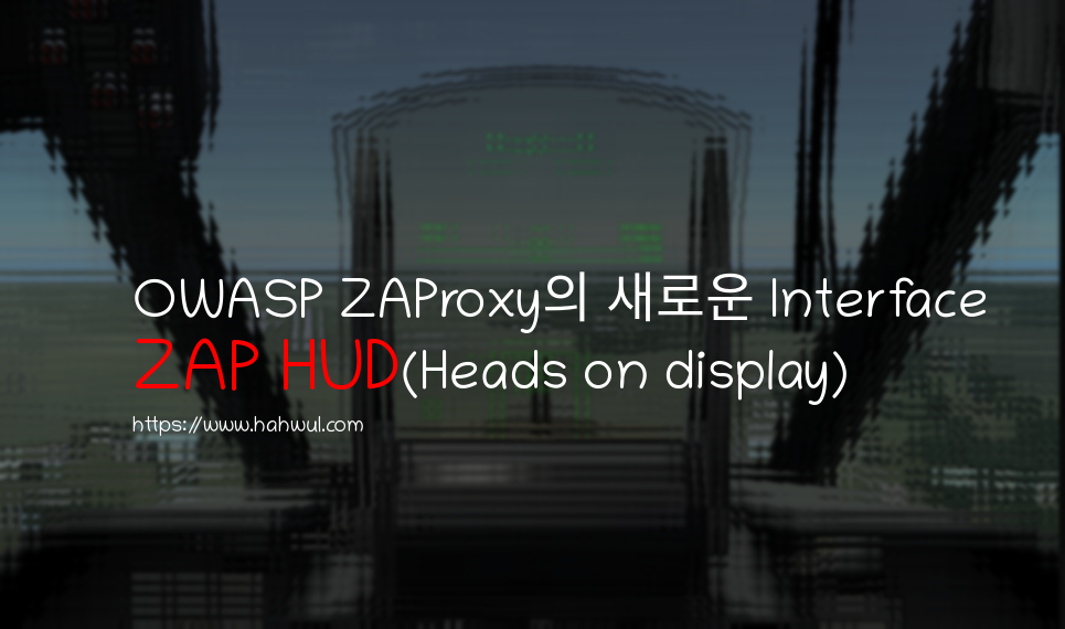 Featured image of post OWASP ZAP의 New interface! ZAP HUD 🥽