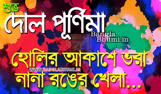 Happy Holi Wallpaper in Bengali-Dol Purnima Wishes in Bengali