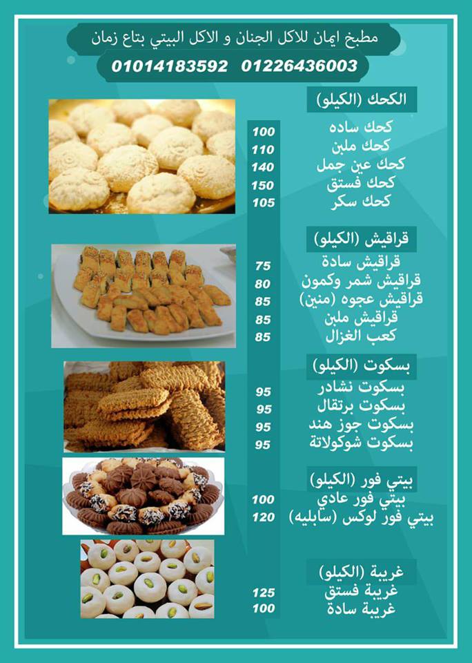 اسعار كحك العيد 2018 من مطبخ ايمان