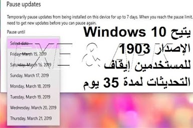 يتيح Windows 10 الإصدار 1903 للمستخدمين إيقاف التحديثات لمدة 35 يوم