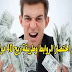 الربح من اختصار الروابط وطريقة ربح 40 دولار يوميا الربح من اختصار الروابط وطريقة ربح 40 دولار يوميا
