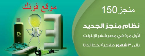 الإشتراك فى نظام منجز 150من اتصالات الإشتراك فى نظام منجز 150من اتصالات