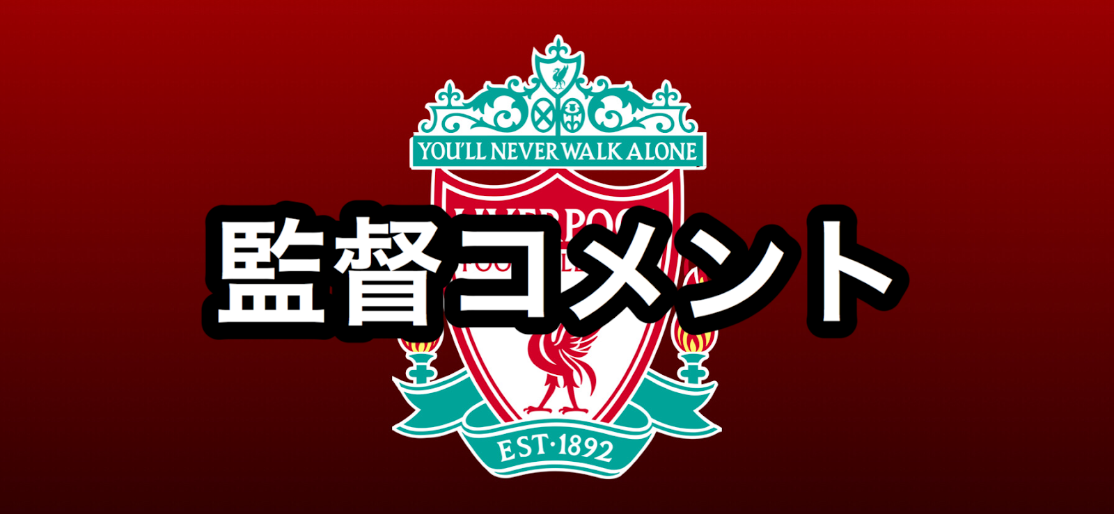 りばぽたいむず プレビュー Cl決勝トーナメント1回戦 対 アトレティコ マドリード 2nd Leg