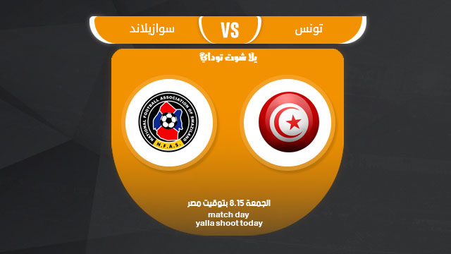 مشاهدة مباراة تونس وسوازيلاند بث مباشر بدون تقطيع 22-3 تصفيات كأس أمم أفريقيا 2019