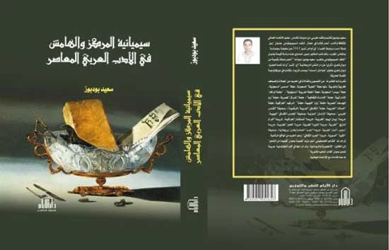 إصدار جديد:سيميائية المركز و الهامش في الأدب العربي المعاصر