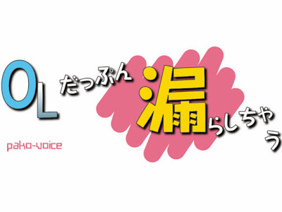 OLだっぷん漏らしちゃう (声☆性☆制)