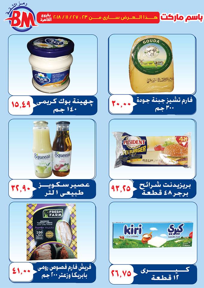 عروض باسم ماركت مصر الجديدة من 23 نوفمبر حتى 27 نوفمبر 2018
