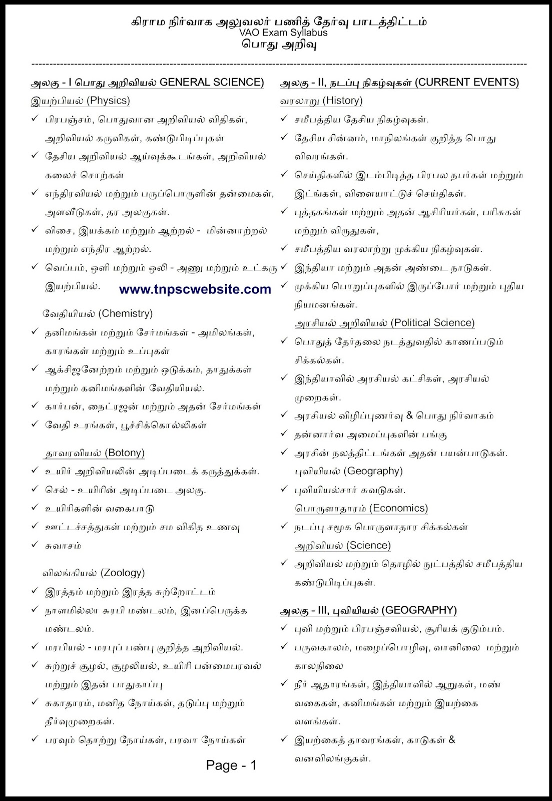 TNPSC Village Adminstrative Officer VAO Exam New Syllabus in Tamil