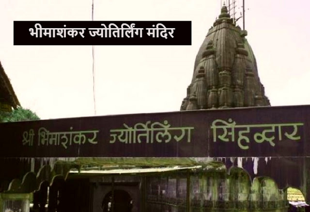 जानिए भीमाशंकर ज्योतिर्लिंग मंदिर की पूरी कहानी, पुणे से करीब 100 किलोमीटर दूर भीमाशंकर में भगवान शिव के 12 ज्योतिर्लिंगों में से एक ज्योतिर्लिंग मौजूद है. जानिए मंदिर और इसके पास बहने वाली भीम नदी की पूरी कहानी. कुंभकर्ण के पुत्र को मार कर यहां स्थापित हुए थे भगवान शिव - भीमाशंकर ज्योतिर्लिंग - Bhimashankar Temple