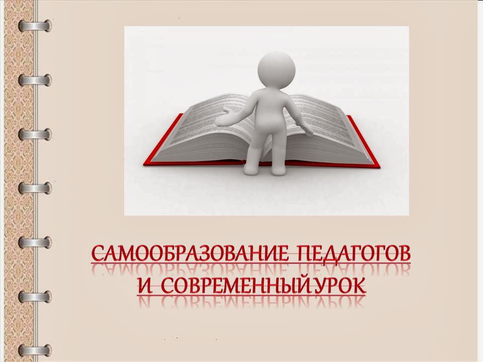 современный урок педсовет