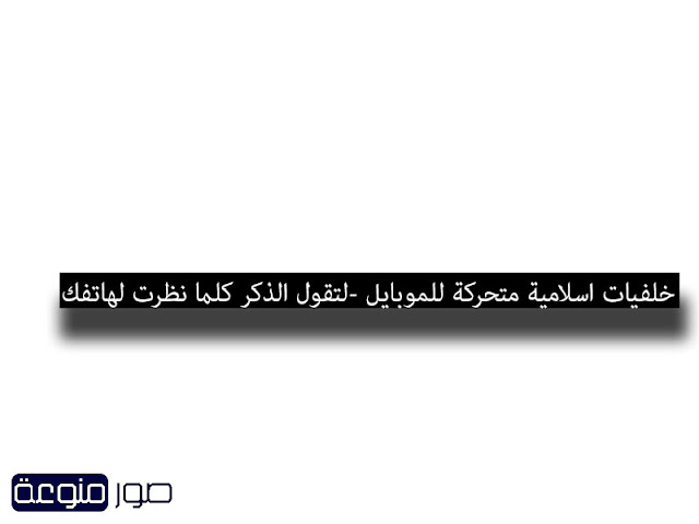 خلفيات اسلامية متحركة للموبايل