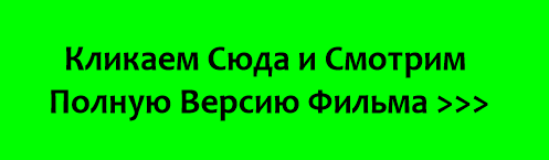 Кликаем Сюда и Смотрим Полную Версию Фильма: Граница