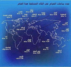 عدد ساعات الصيام في العالم عام 2012 م / 1433هـ