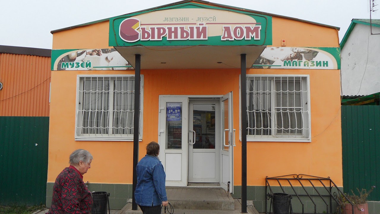 спопк сырный дом здание. сырный дом сыр. сайт сырный дом. сырный дом продукция фото. сырный дом игоря ковальского.
