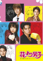  Hana Yori Dango