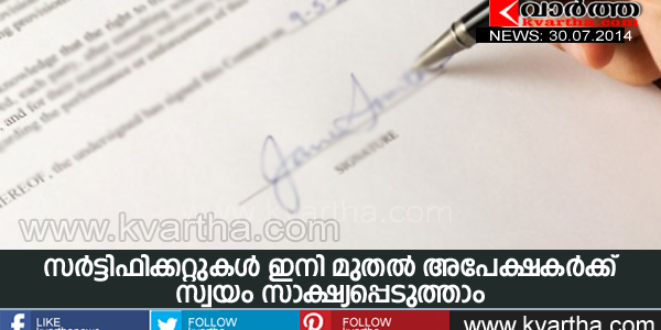 സര്‍ട്ടിഫിക്കറ്റുകള്‍ ഇനി മുതല്‍ അപേക്ഷകര്‍ക്ക് സ്വയം സാക്ഷ്യപ്പെടുത്താം