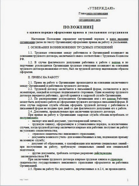 справка об успешном прохождении испытательного срока образец. положение о приеме на работу. унифицированная форма приказа. правильность заполнения приказа о приеме на работу. положение о приеме на работу.