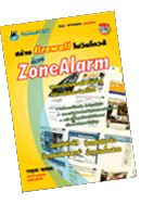 สร้าง firewall ในวินโดวส์ ด้วย ZoneAlarm