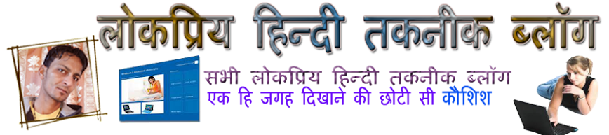 लोकप्रिय हिन्दी तकनीक ब्लॉग 