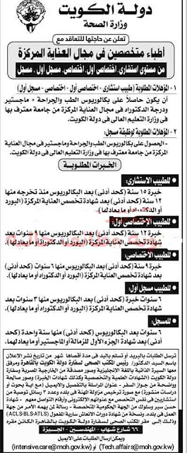 وظائف وزارة الصحة بدولة الكويت لعام 2018 2019 وظائف العرب