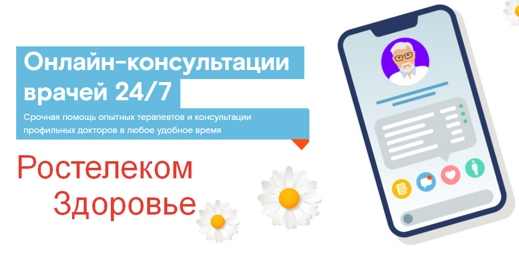 Бесплатные консультации врачей москвы. Мобильное приложение Ростелеком.