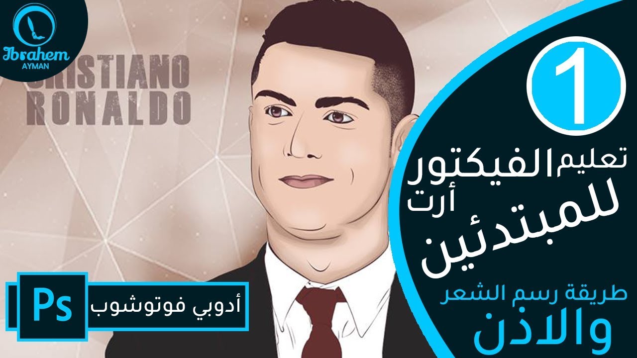 الحلقة الاولي من سلسلة تعليم الفيكتور ارت للمبتدئين طريقة رسم الشعر والاذن Ibrahem Ayman