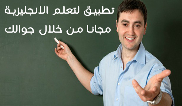 تعلم الانجليزية مجانا من خلال جوالك وتطبيق Speak English Fluently | بحرية درويد