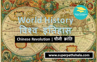 World History: Chinese Revolution | विश्व इतिहास: चीनी क्रांति