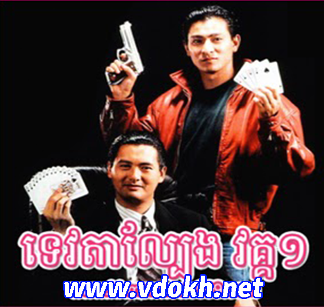 Chow Yong Fat Movies, Tevada Lbeng Movies 1 Chow Yong Fat Movies, Tevada Lbeng Movies 1
