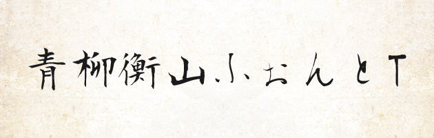 青柳衡山フォントT | 無料で使える日本語毛筆フォント