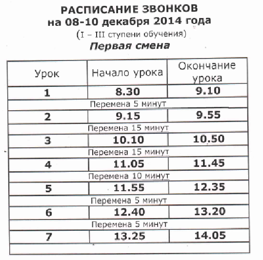 Расписание звонков уроков по 40