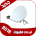 ترددات النايل سات شهر مايو 2019 , احدث ترددات النايل سات مايو 2020 ترددات النايل سات شهر مايو 2019 , احدث ترددات النايل سات مايو 2020