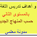 كفايات مادة اللغة العربية وأهدافها تعلمها بالمستوى الثاني كفايات مادة اللغة العربية وأهدافها تعلمها بالمستوى الثاني