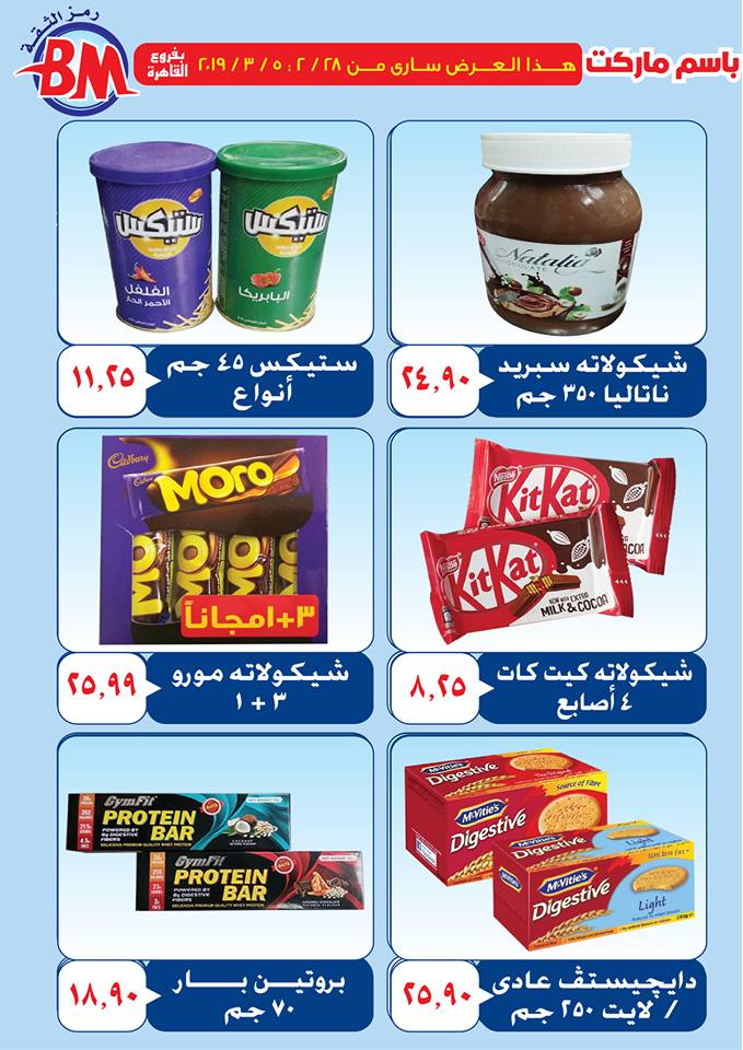 عروض باسم ماركت مصر الجديدة و الرحاب من 28 فبراير حتى 5 مارس 2019