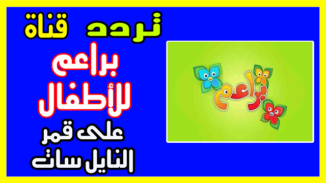 تردد قناة براعم للاطفال عبر النايل سات وعرب سات 2019 تحديث يناير