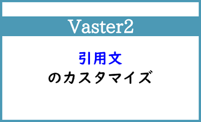 Blogger Labo：【Vaster2】引用文のカスタマイズ