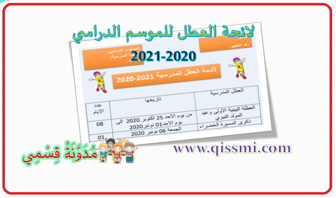 لائحة العطل للموسم الدراسي 2020 2021 في حلة احترافية