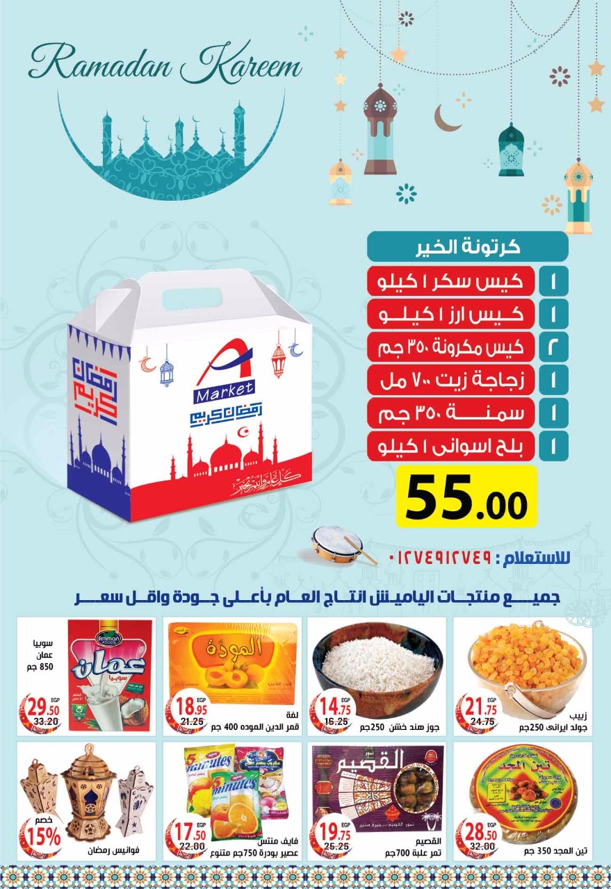 عروض كرتونة رمضان 2018 من عبد المقصود ماركت A ماركت العاشر من رمضان عروض كرتونة رمضان 2018 من عبد المقصود ماركت A ماركت العاشر من رمضان