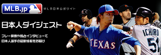 MLB日本人ダイジェスト