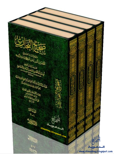 جديد : مختصرات صحيح البخاري - للشيوخ ( الألباني ، والزبيدي ، وسعد الشثري ) - تحميل مباشر Summary-bukhari-almenhag.blogspot.com