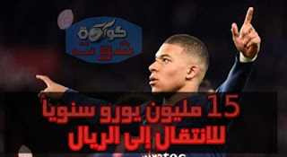 مبابى يطلب 15 مليون يورو سنوياً للانتقال إلى ريال مدريد